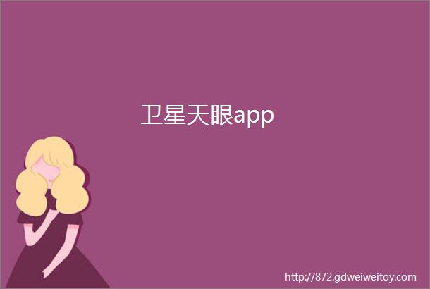 卫星天眼app