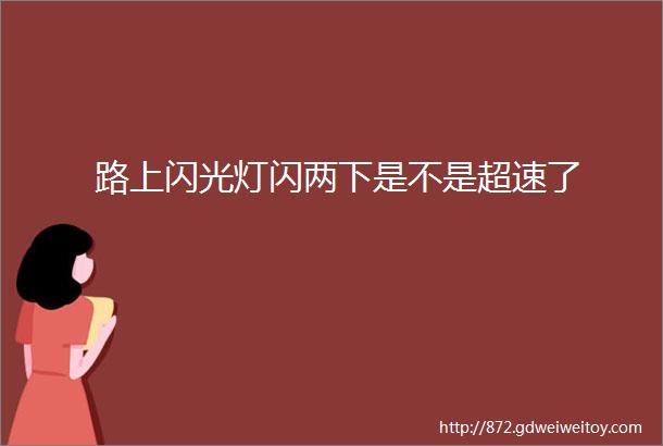 路上闪光灯闪两下是不是超速了